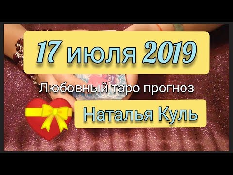 Любовный таро прогноз на 17 июля 2019 от Наталья Куль