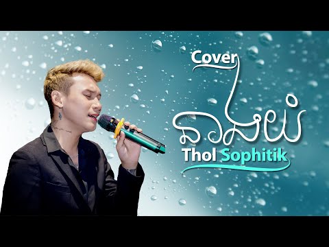 នាងយំ - Neang yum | Phitik | ភិទិ | lyrics | Cover 2023