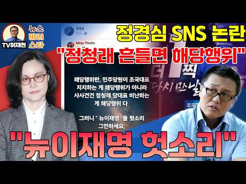조국부인 정경심 SNS 논란 "정청래 흔들면 해당행위, 뉴이재명 헛소리"