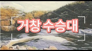 [영상기자단] 거창수승대_임승현