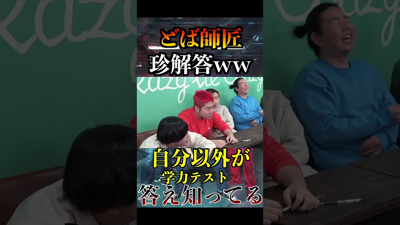 【レイクレ切り抜き】日本史テストでどば師匠の解答が面白すぎたww