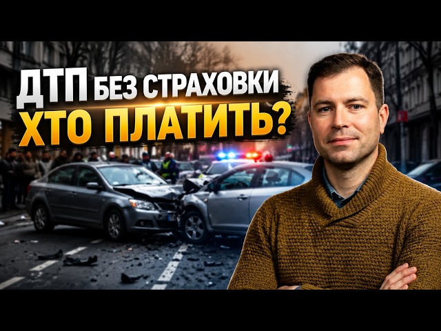 ДТП без страховки. Як законно отримати компенсацію та виграти суд?
