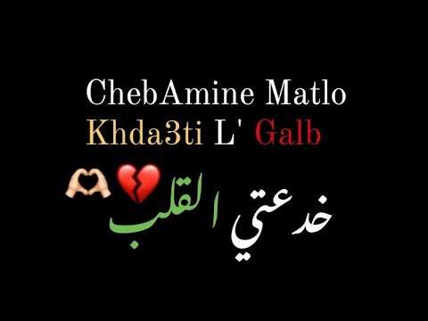 Amine Matlo Khda3ti L' Galb - خدعتي القلب |  Clip Officiel 2023