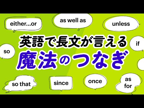 英語で長文が言える！魔法のつなぎ表現（例文付き）