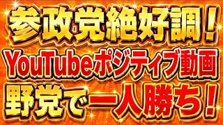 参政党大人気！ポジティブ動画の数で他を圧倒！選挙ドットコム、ポジネガ比較。