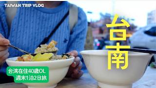 【台南VLOG】台湾在住の友人と行くほぼノープラン旅|ホテルステイ&グルメ&博物館をゆる〜く楽しむ【1泊2日】