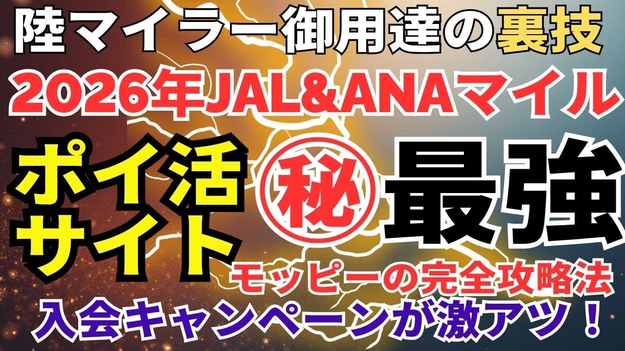 【2026年ポイ活でJALやANAのマイルを貯める】JALマイルもANAマイルも貯まるモッピーは初心者におすすめの最強ポイ活サイト。入会キャンペーンも激アツです！