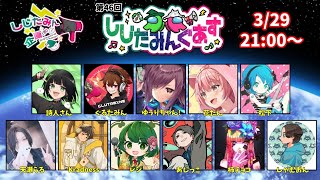 【Among Us】3/26しじたみんぐあすにお呼ばれされた！！！【レジ視点】