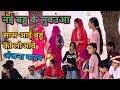 नई बहू के लुवउआ सास आई बहू को लोआवे अंज�
