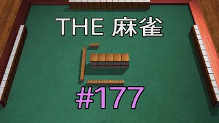 #177 THE 麻雀