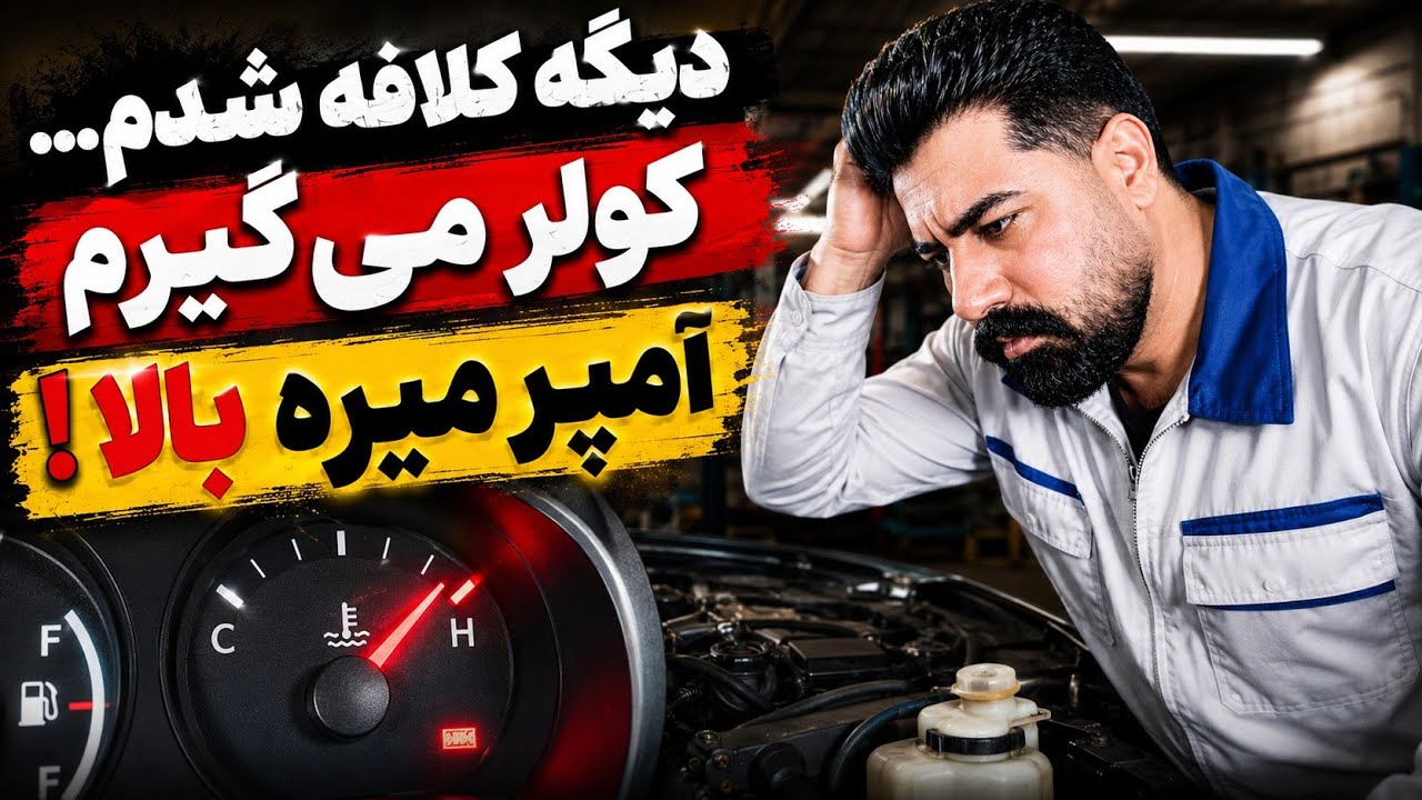 با روشن کردن کولر آمپر آب بالا میره؟A/C ON = TEMP UP بهترین روش عیب‌یابی😱