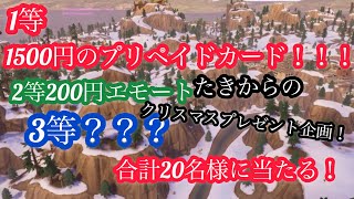 フォートナイトプレゼント企画！1500のプリカなどが当たるチャンスを逃すな！