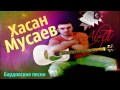 Хасан Мусаев - Я уйду 