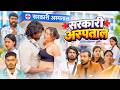 सरकारी अस्पताल Ramesh Sahni Sarkari Aspatal Fun 2 Eg Team New Comedy Video