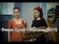 Кровь с молоком (2014) фильм, трейлер, анонс 