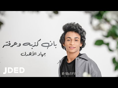 بان كذبه وعرفته جهاد الاهدل