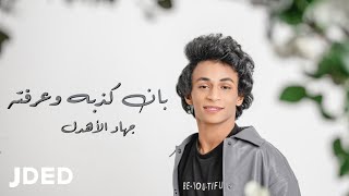 كلمات اغنية بان كذبه وعرفته جهاد الاهدل