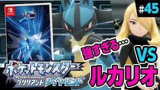 【ダイパリメイク】シロナ戦！ルカリオが強すぎる…！！！【ポケットモンスターブリリアントダイヤモンド】#45