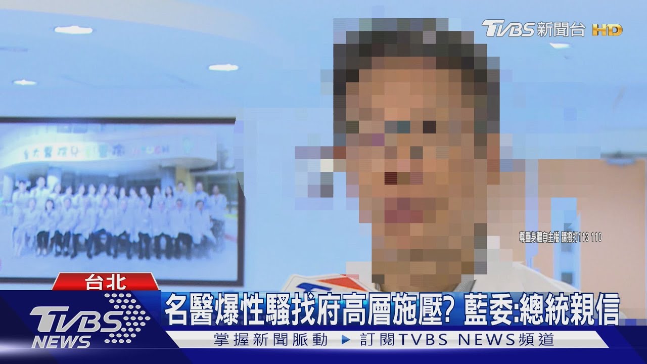 名醫爆性騷找府高層施壓? 藍委:總統親信