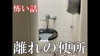 【不思議な話】離れの便所【ゆっくり】