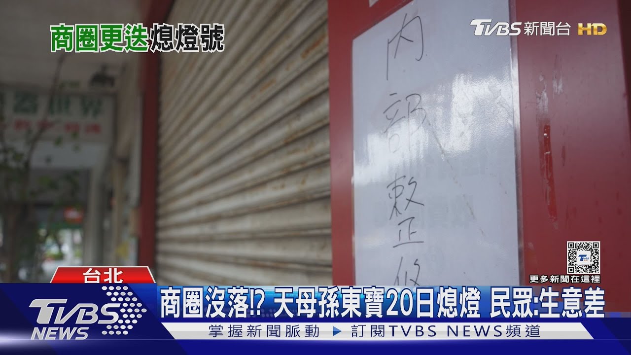 商圈沒落？！天母孫東寶20日熄燈　民眾：生意差