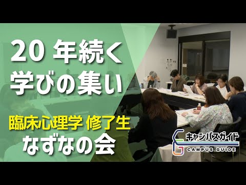 心理学を学び続ける「なずなの会」