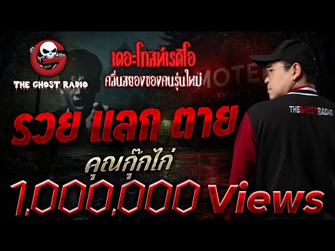 Rich or Dead • Khun Kookkai | December 14, 1968 | THE GHOST RADIO