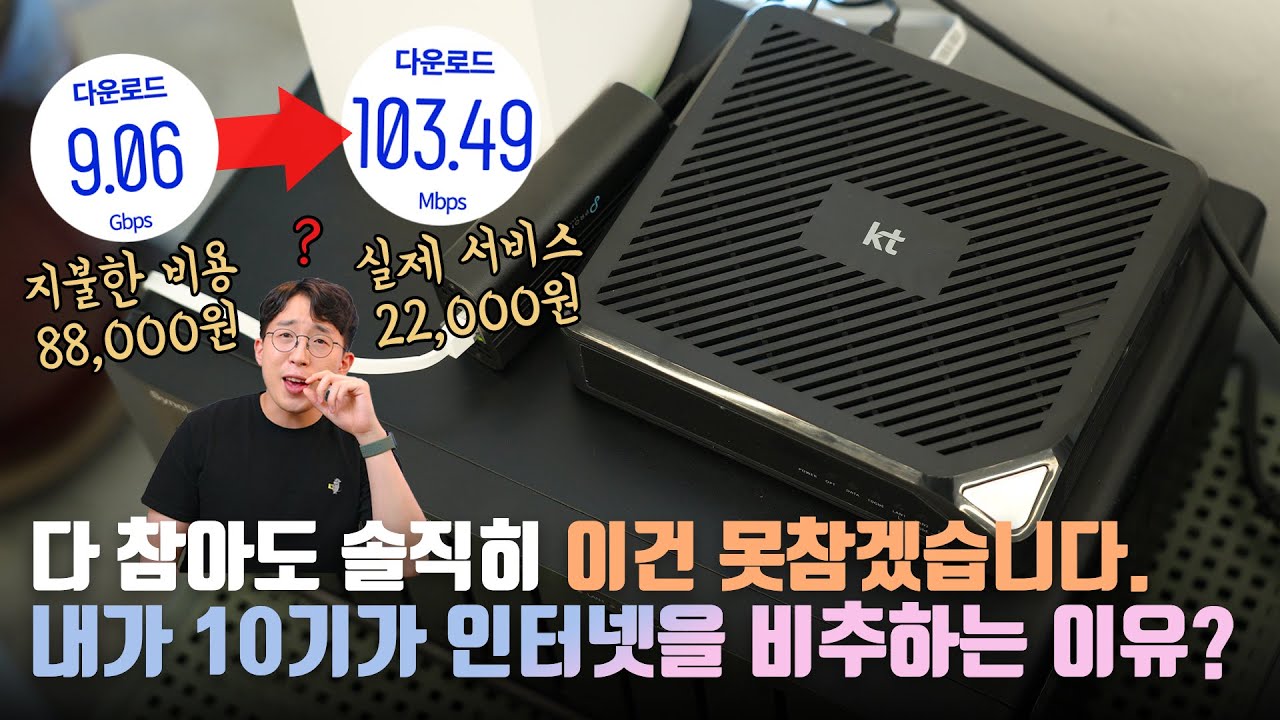우리나라에서 가장 비싼 10기가 요금을 냈는데 사실 100MB였습니다? KT빠인 내가 10기가 인터넷을 비추하는 이유 (2년 실사용자)