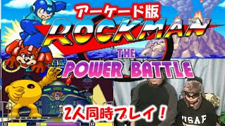 【アーケード】 ロックマン ザ・パワーバトル 2人同時プレイ！　 MEGA MAN カプコン 【AKD】