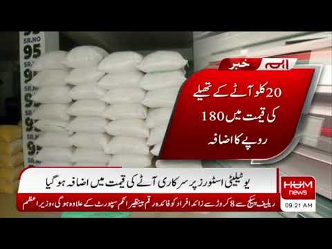 20 Kg Flour Bag Price Increased by 180 Rupees | Utility Store | Flour Price