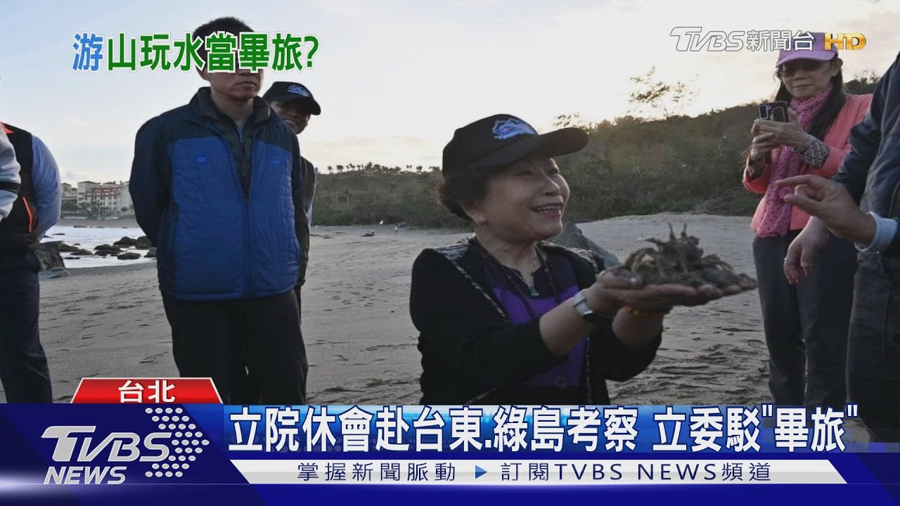 立院休會赴台東、綠島考察！立委駁「畢旅」：關心海保法、慰勞前線