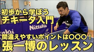 【卓球】張一博さんにチキータを初歩から学ぼう！チキータを始めたばかりの人が間違える2つのポイントとは！？【技術動画】 Chan Kazuhiro's Chiquita Lesson