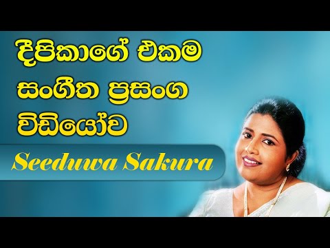 සීදුව සකුරා කොස්වාඩිය ෂෝ Part 10 දීපිකා ප්‍රියදර්ශනී Deepika Priyadarshani