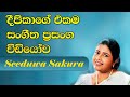 සීදුව සකුරා කොස්වාඩිය ෂෝ Part 10 දීපිකා ප්