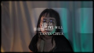 遗书 (The Will) - 蔡健雅 Tanya Chua | YanJunJunnn - Trace ˣ Time