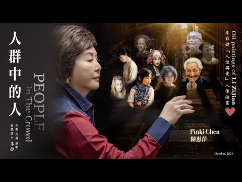 Pinki Chen 陳惠萍演譯李健的名曲《人群中的人 People in the Crowd》漫步於湖南長沙夜晚的「黃興廣場」及清晨的「愛晚亭」我們的身旁有很多平凡中卻不平凡的人。