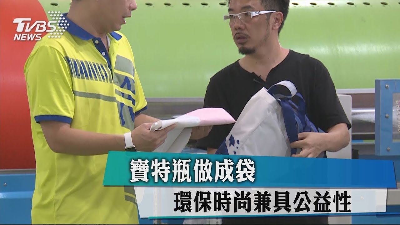 寶特瓶做成袋　環保時尚兼具公益性
