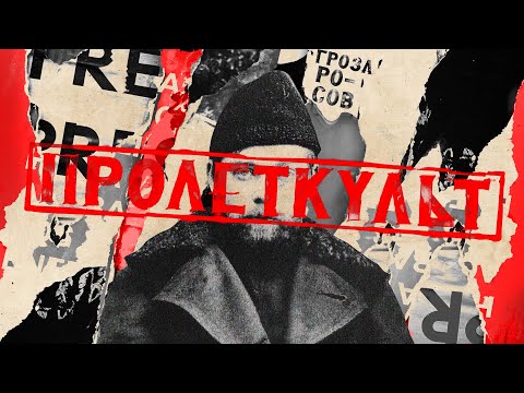 Пролеткульт и Александр Богданов / Как большевики создавали новое общество?