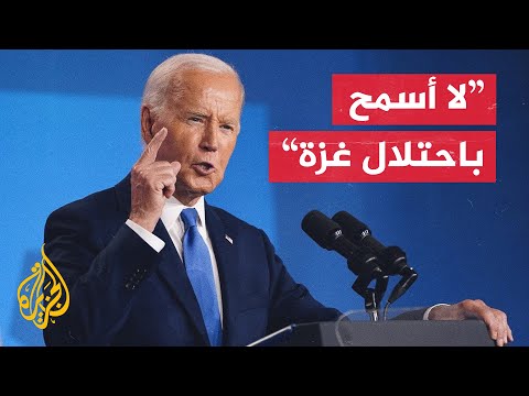 بايدن أنا مصمم على إنجاز الصفقة وإتمام الحرب