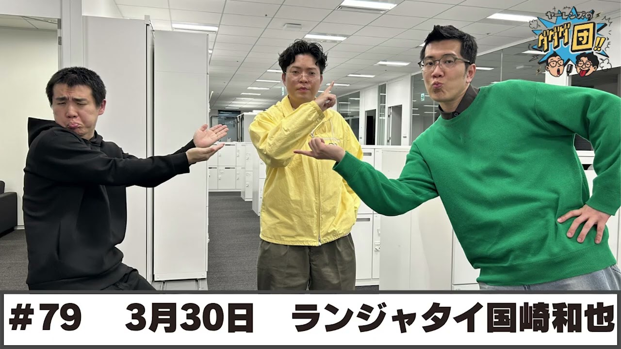 ＃79 パートナー:ランジャタイ国崎和也(2026年3月30日OA)