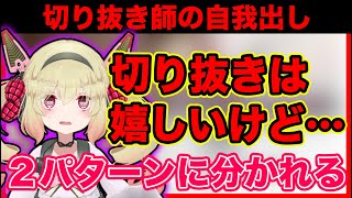 切り抜き師の自我出しについて語る息根とめる【深層組切り抜き】