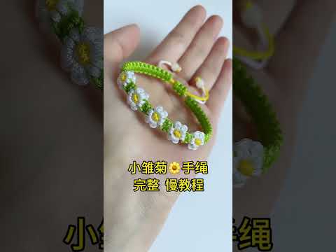 小雏菊手绳~完整慢教程