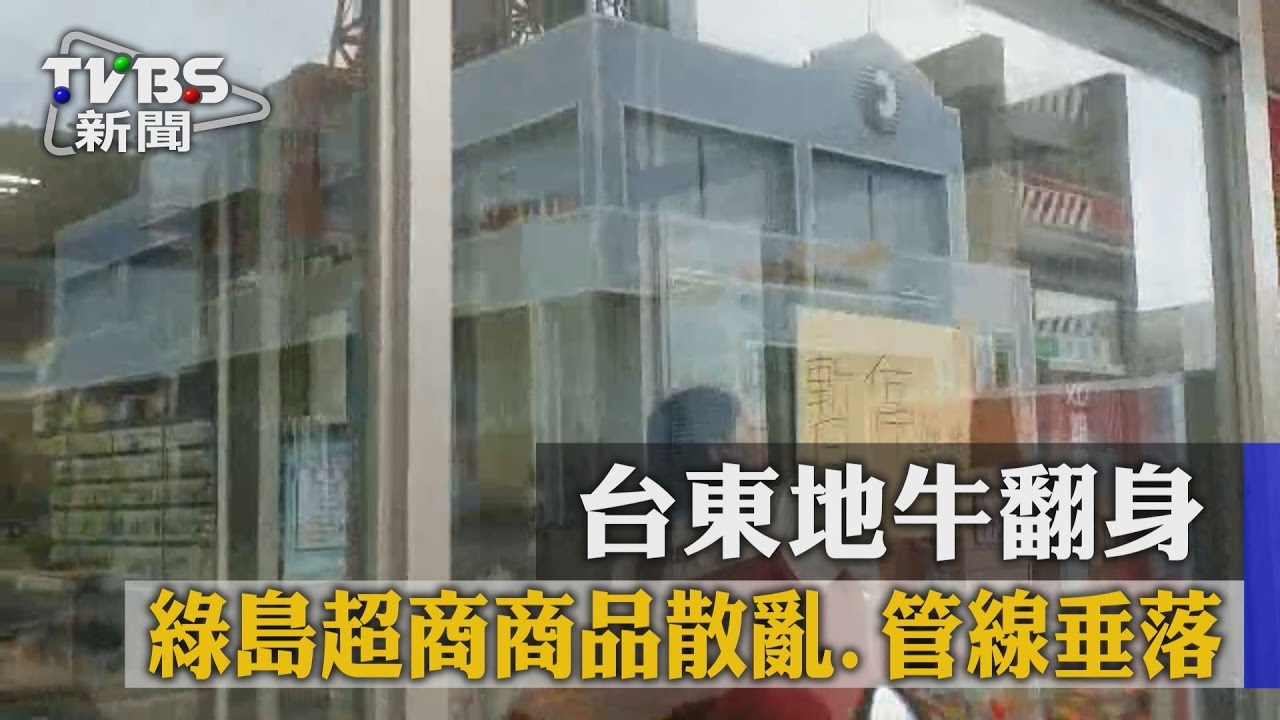 台東地牛翻身！綠島超商商品散亂、管線垂落