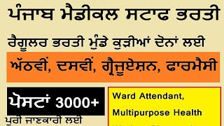 Baba Farid University Medical Recruitment | Punjab Health Department Recruitment | Sarkari Naukri - Download this Video in MP3, M4A, WEBM, MP4, 3GP