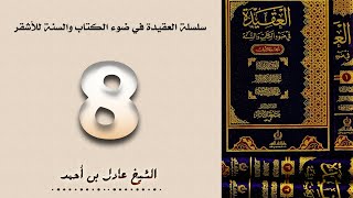 ٨. سلسلة العقيدة في ضوء الكتاب والسنة للأشقر - الشيخ عادل بن أحمد image