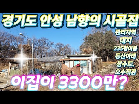 마지막 땡처리~경기도.안성시.위치좋은 너무싼 수리된시골집25평.…