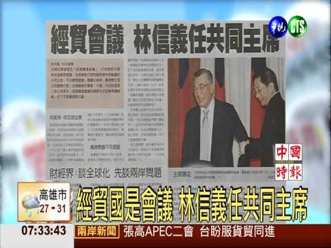 經貿國是會議 林信義任共同主席