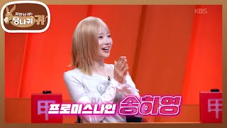 프로미스나인 송하영 당나귀 스폐셜MC