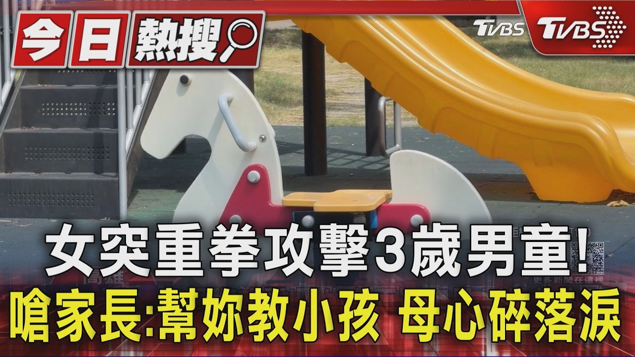 影音／女突重拳攻擊3歲男童！嗆家長：幫妳教小孩　母心碎落淚