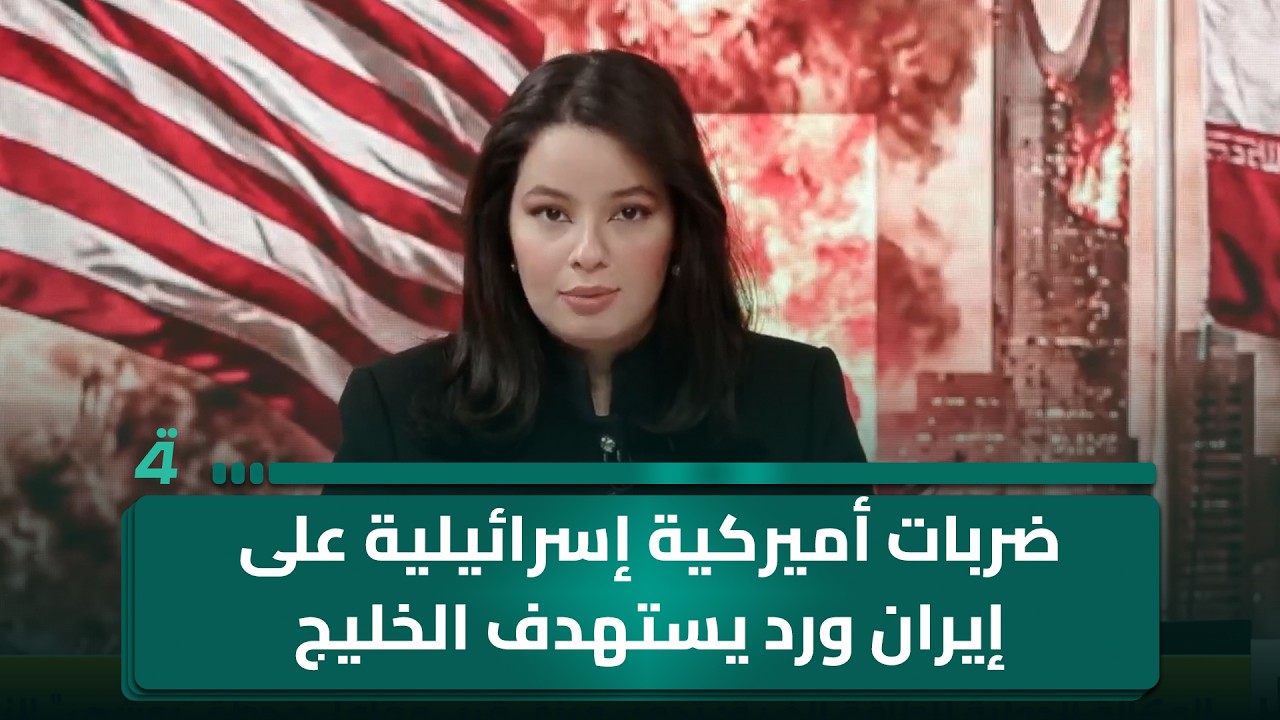 فيديو | ضربات أميركية إسرائيلية على إيران ورد يستهدف الخليج ومنشآت الطاقة